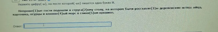 Укажите цифру(-ы), на месте которой(-ых) пишется одна буква Н. Непроше(1)ые гости подошли к струга(2)ому столу, на котором были расставле(3)ы деревенские яства: яйца, картошка, огурцы и клюкве(4)ый морс в глиня(5)ом кувшине.