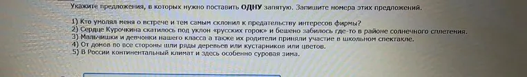 Укажите предложения, в которых нужно поставить ОДНУ запятую. Запишите номера этих предложений.