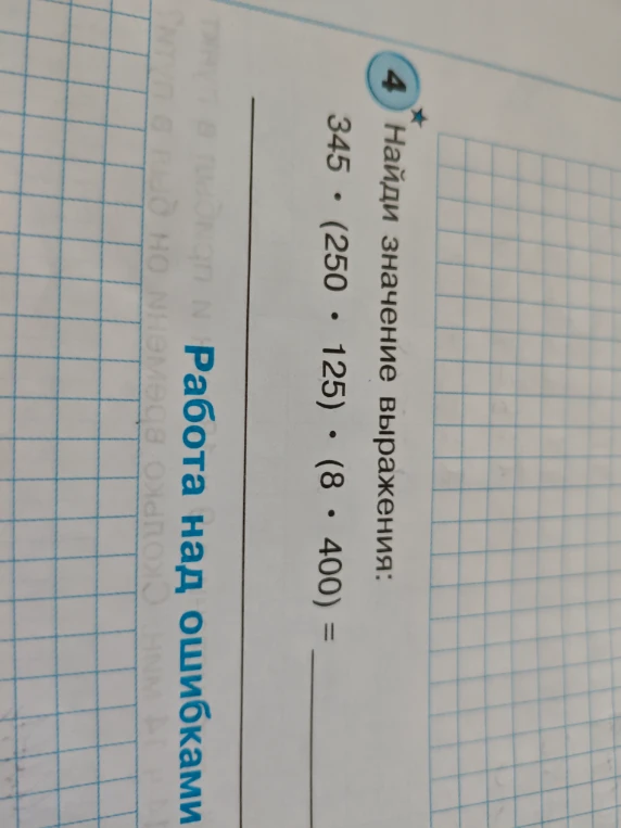 Найди значение выражения: 345 * (250 * 125) * (8 * 400) =