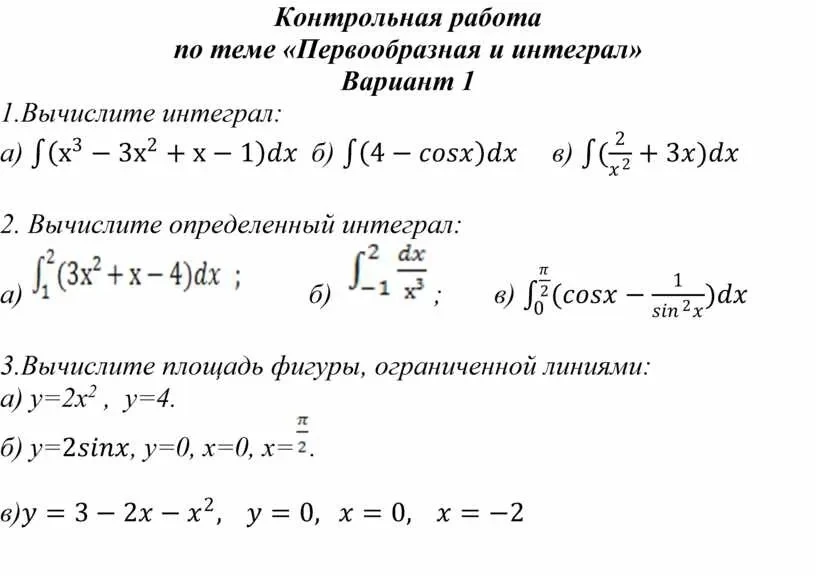 Контрольная работа по теме «Первообразная и интеграл»