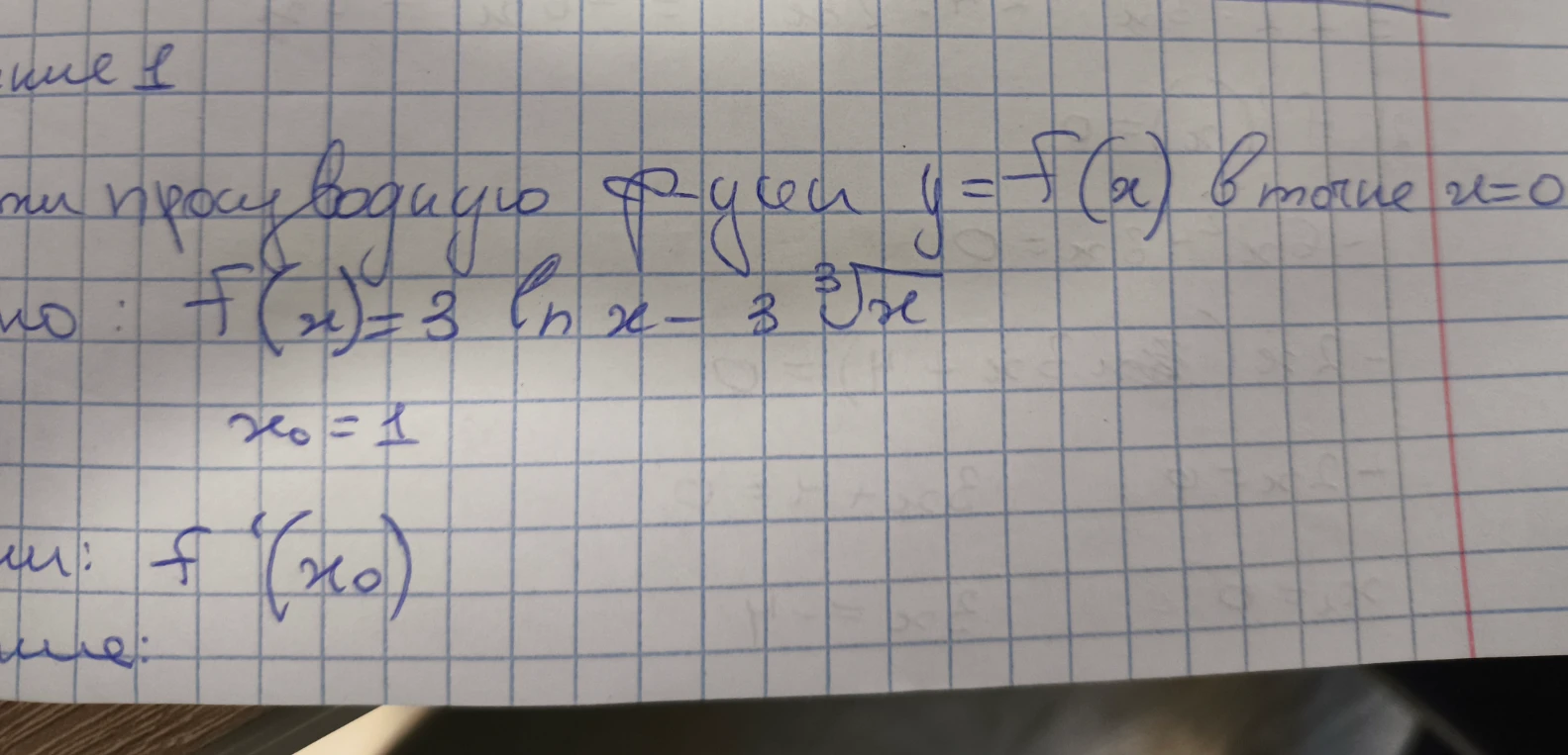 Найти производную функции f(x) = 3 ln x - 3 корень кубический из x, x0 = 1