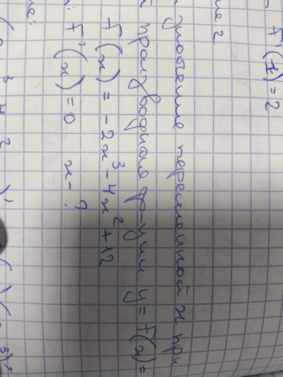 значение переменной x при f'(x) = 0 f(x) = -2x^3 - 4x^2 + 12