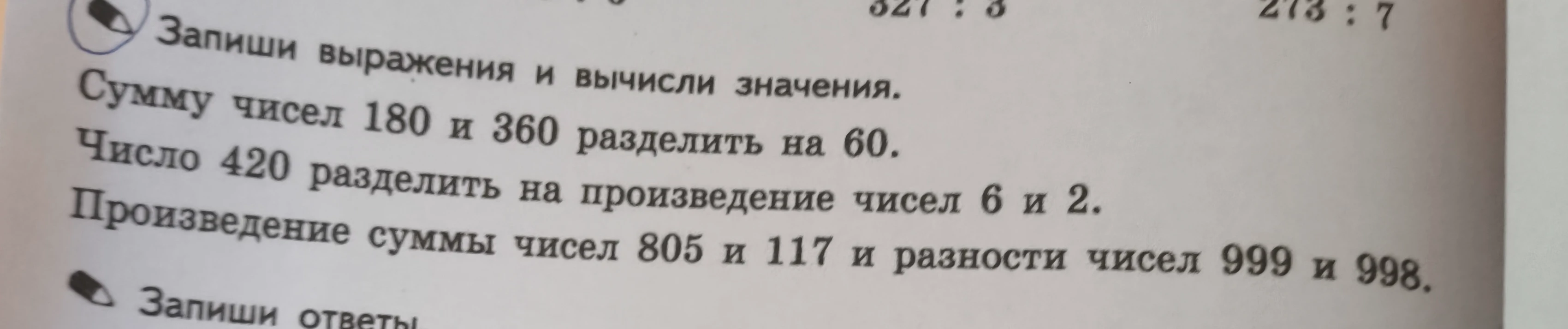 Запиши выражения и вычисли значения.