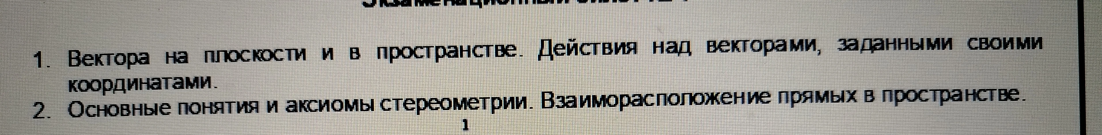 1. Вектора на плоскости и в пространстве. Действия над векторами, заданными своими координатами.