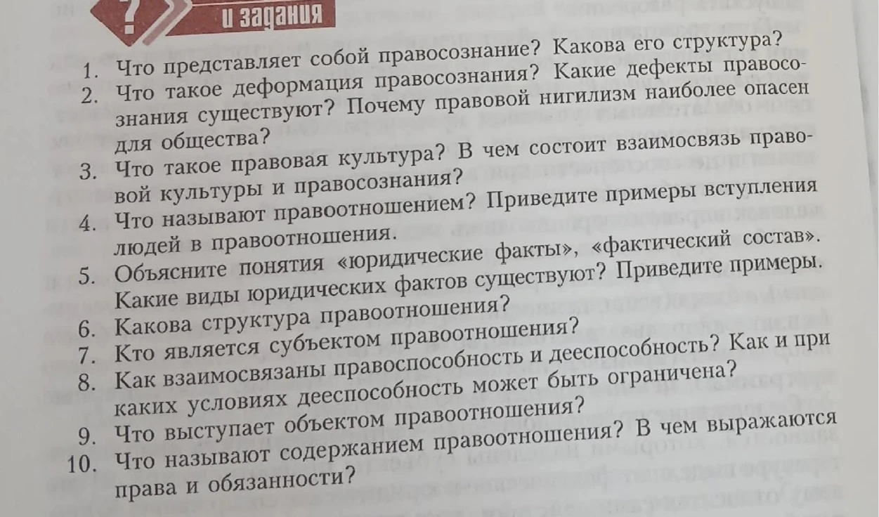 1. Что представляет собой правосознание? Какова его структура?