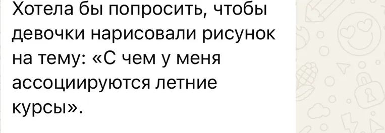 Хотела бы попросить, чтобы девочки нарисовали рисунок на тему: «С чем у меня ассоциируются летние курсы».