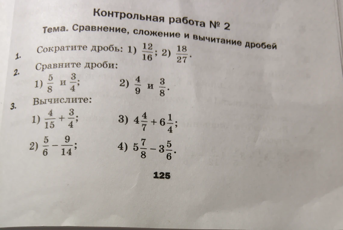 Контрольная работа № 2. Тема. Сравнение, сложение и вычитание дробей