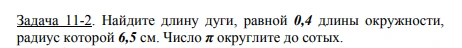 Задача 11-2. Найдите длину дуги, равной 0,4 длины окружности, радиус которой 6,5 см. Число π округлите до сотых.
