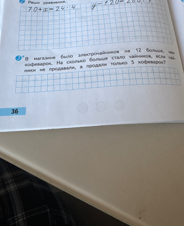 Реши уравнения. 70 + x = 24 * 4; y - 120 = 200 * 7. В магазине было электрочайников на 12 больше, чем кофеварок. На сколько больше стало чайников, если чайники не продавали, а продали только 5 кофеварок?