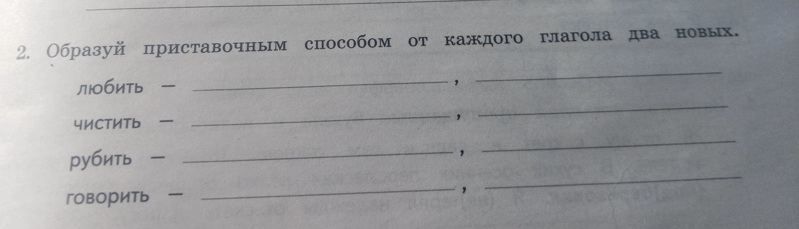 Образуй приставочным способом от каждого глагола два новых.