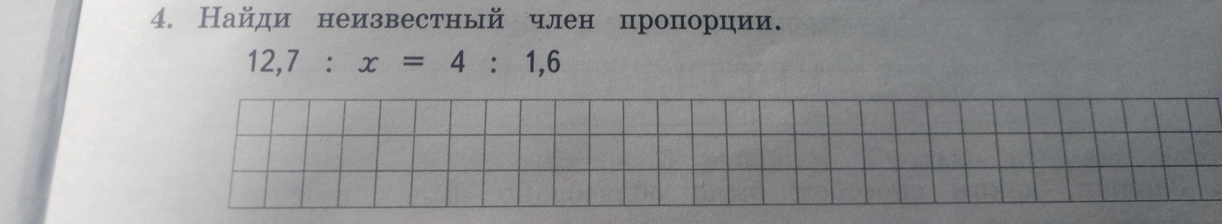 4. Найди неизвестный член пропорции. 12,7 : x = 4 : 1,6