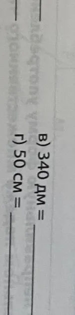 в) 340 дм = 
г) 50 см =