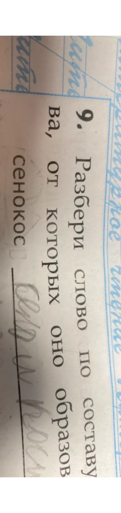 9. Разбери слово по составу, от которых оно образова... сенокос