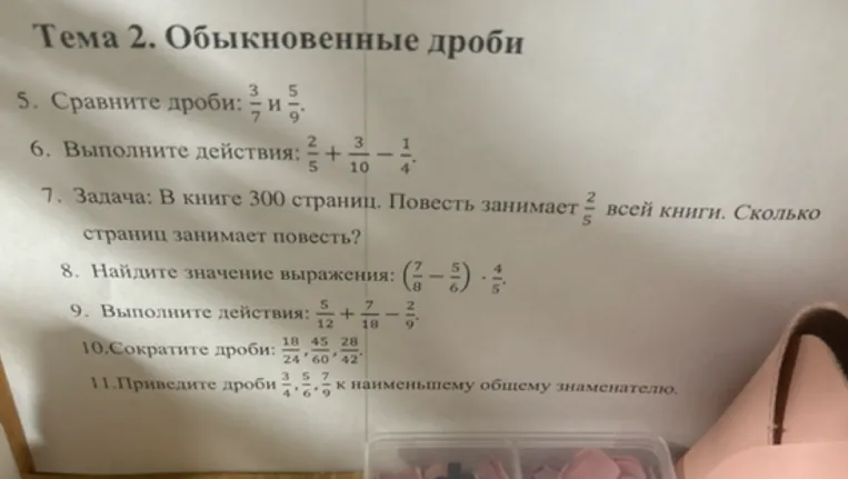 5. Сравните дроби: 3/7 и 5/9.