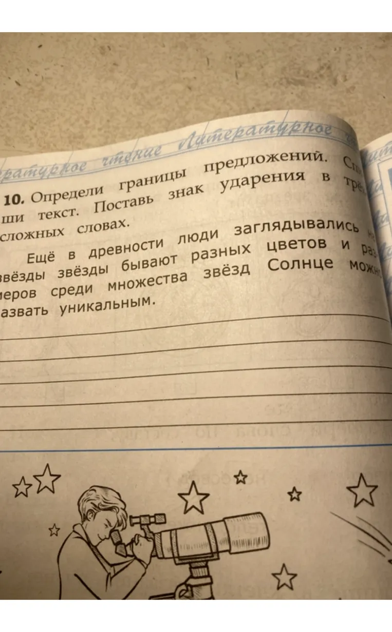 10. Определи границы предложений. Спиши текст. Поставь знак ударения в трёх сложных словах.