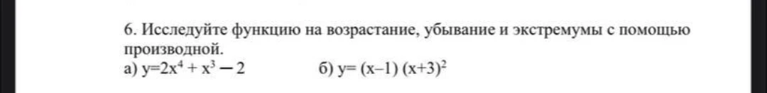 Исследуйте функцию на возрастание, убывание и экстремумы с помощью производной.