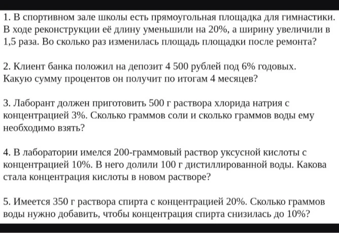 1. В спортивном зале школы есть прямоугольная площадка для гимнастики. В ходе реконструкции её длину уменьшили на 20%, а ширину увеличили в 1,5 раза. Во сколько раз изменилась площадь площадки после ремонта?