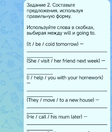 Задание 2. Составьте предложения, используя правильную форму. Используйте слова в скобках, выбирая между will и going to.