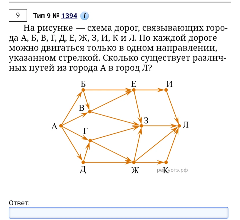На рисунке — схема дорог, связывающих города А, Б, В, Г, Д, Е, Ж, З, И, К и Л. По каждой дороге можно двигаться только в одном направлении, указанном стрелкой. Сколько существует различных путей из города А в город Л?
