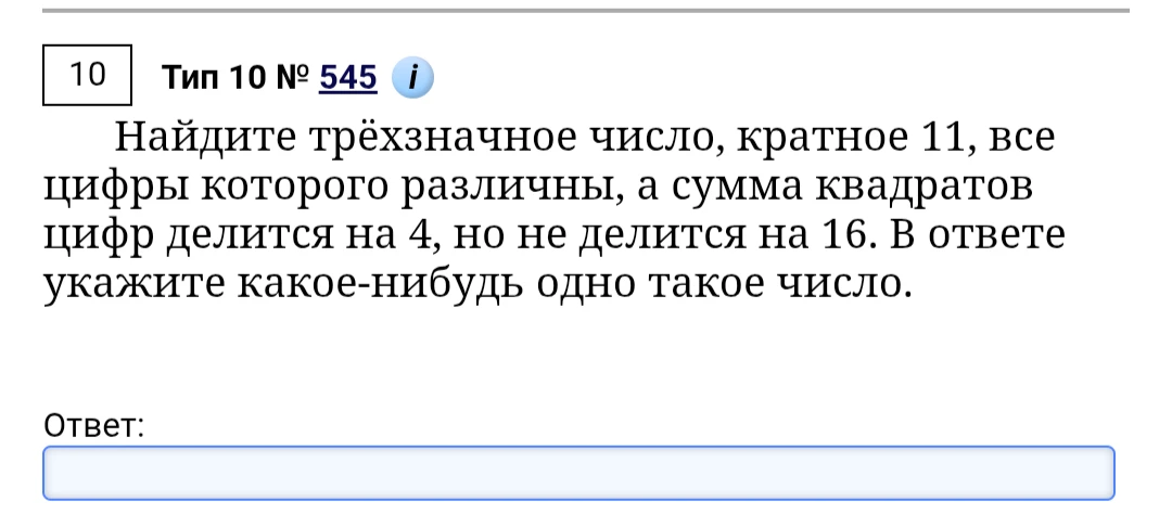 Найдите трёхзначное число, кратное 11, все цифры которого различны, а сумма квадратов цифр делится на 4, но не делится на 16. В ответе укажите какое-нибудь одно такое число.