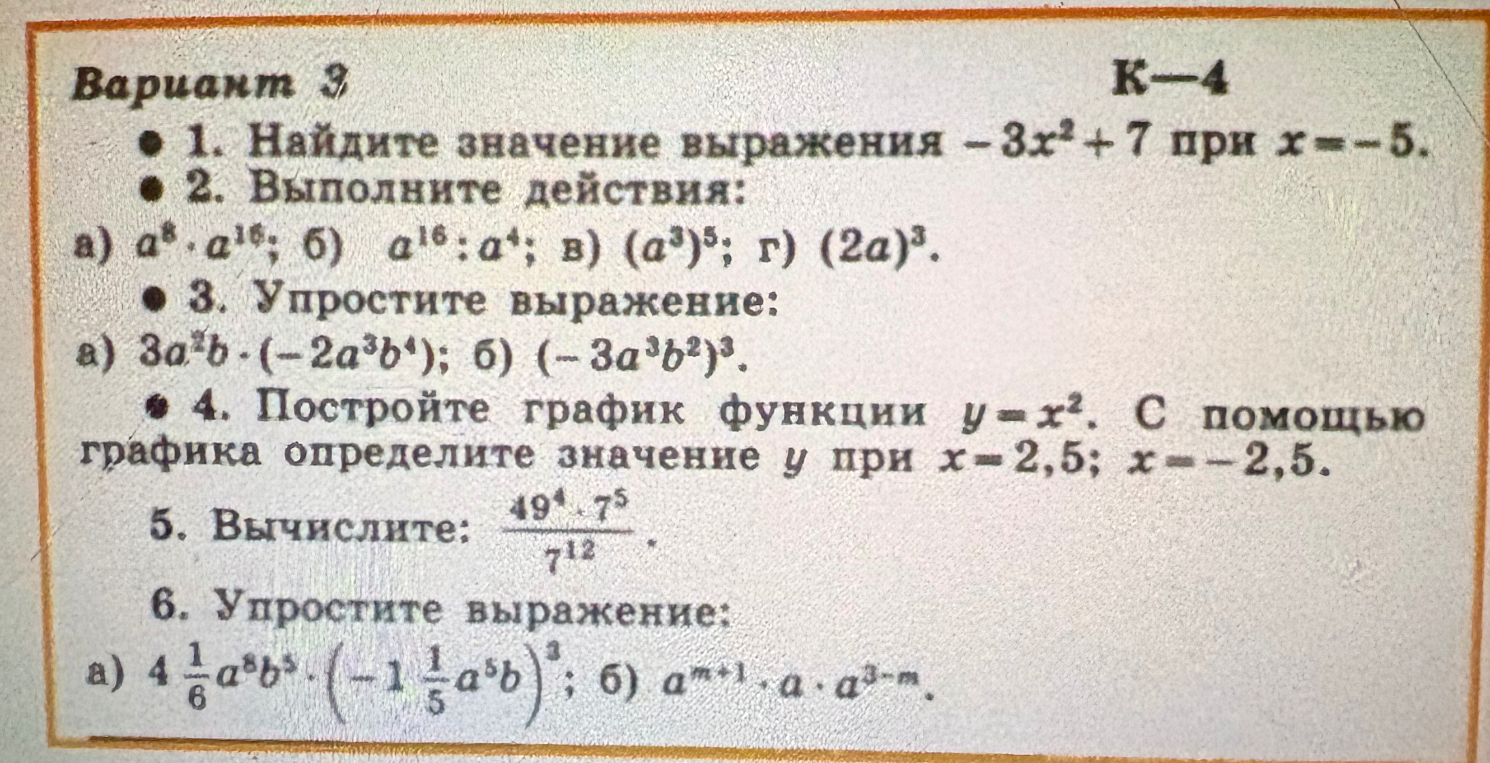 1. Найдите значение выражения -3x^2+7 при x=-5.