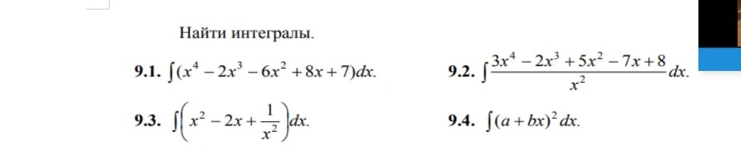 Найти интегралы. 9.1. ∫(x⁴-2x³-6x²+8x+7)dx. 9.2. ∫(3x⁴-2x³+5x²-7x+8)/x² dx. 9.3. ∫(x²-2x+1/x²)dx. 9.4. ∫(a+bx)²dx.