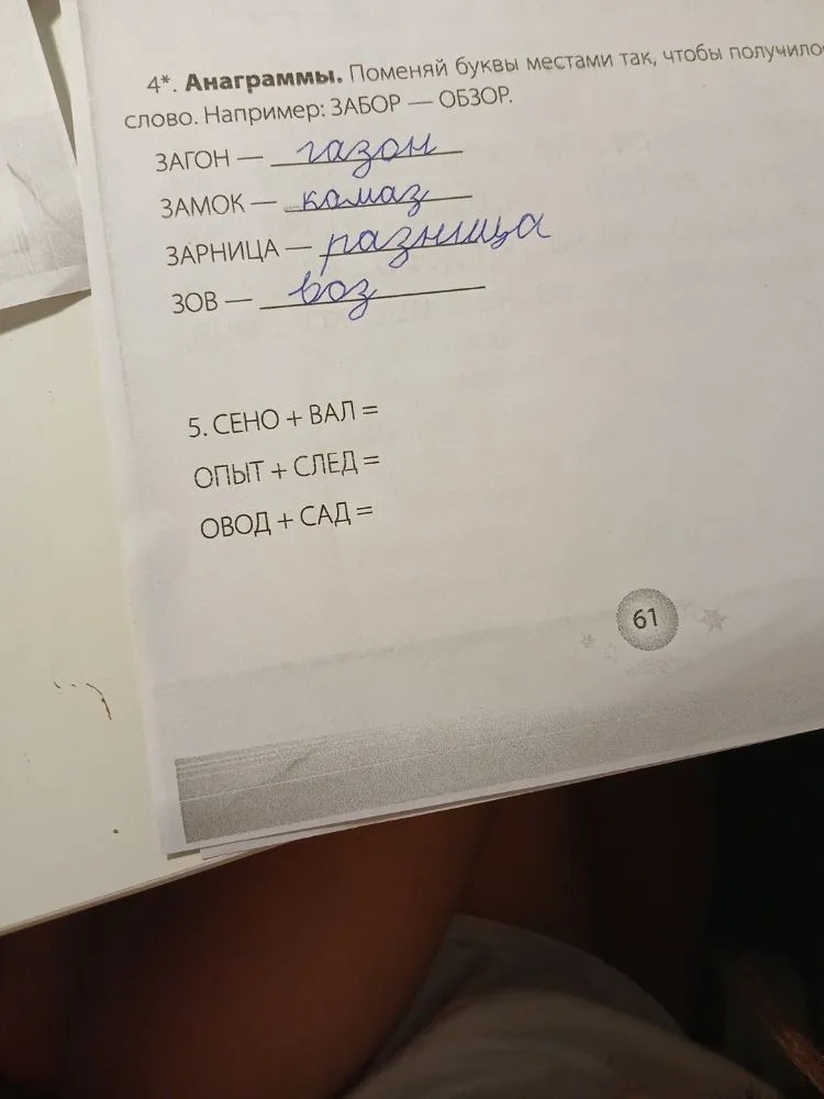 5. СЕНО + ВАЛ = ОПЫТ + СЛЕД = ОВОД + САД =
