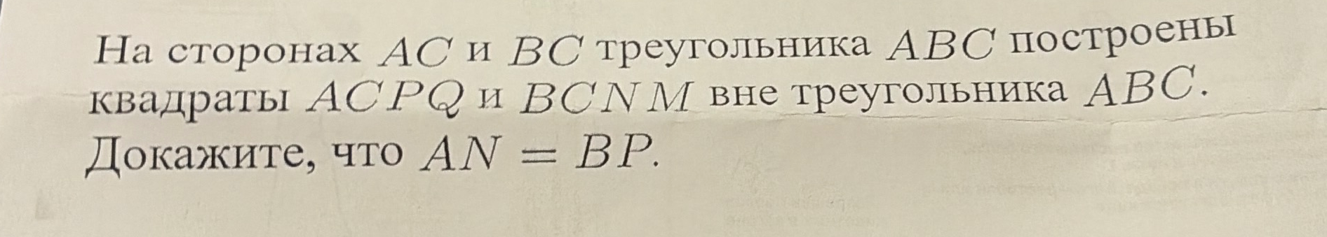 На сторонах AC и BC треугольника ABC построены квадраты ACPQ и BCNM вне треугольника ABC. Докажите, что AN = BP.