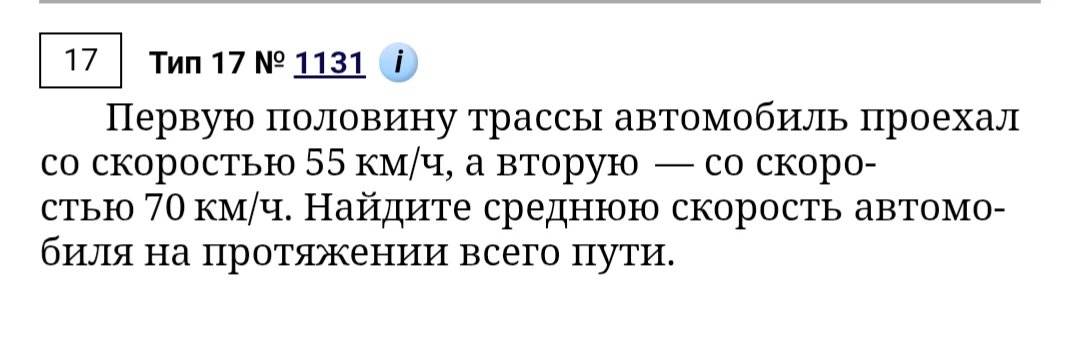 Первую половину трассы автомобиль проехал со скоростью 55 км/ч, а вторую — со скоростью 70 км/ч. Найдите среднюю скорость автомобиля на протяжении всего пути.