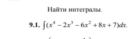 Найти интегралы. 9.1. ∫(x^4 - 2x^3 - 6x^2 + 8x + 7)dx.
