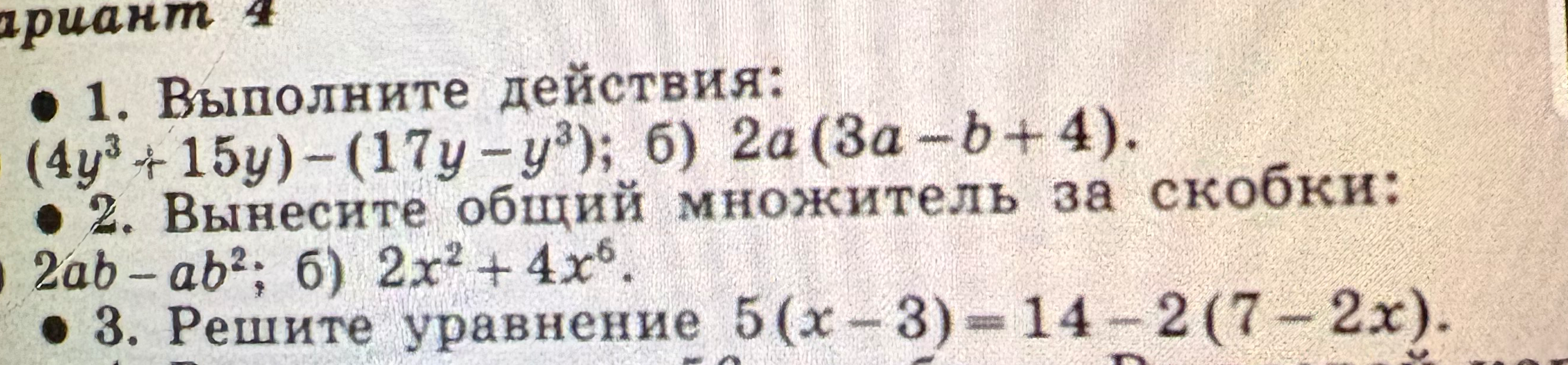 1. Выполните действия: (4y^3 + 15y) - (17y - y^3); 6) 2a(3a - b + 4).