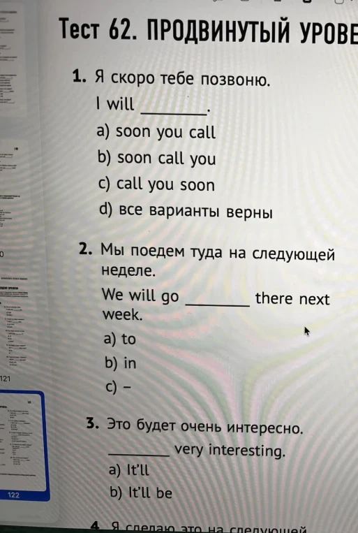 Тест 62. ПРОДВИНУТЫЙ УРОВЕНЬ 1. Я скоро тебе позвоню. I will ________. a) soon you call b) soon call you c) call you soon d) все варианты верны