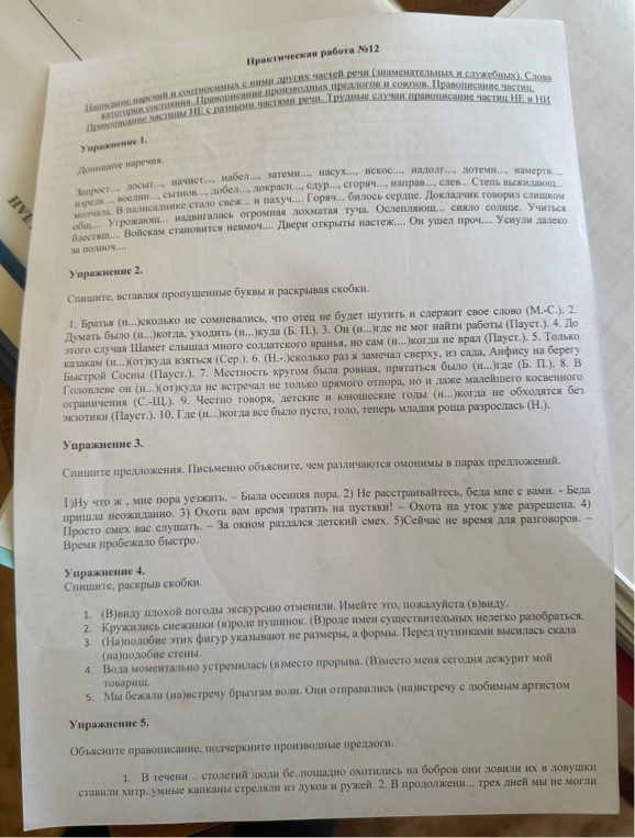 Написание наречий и соотносимых с ними других частей речи (знаменательных и служебных).
