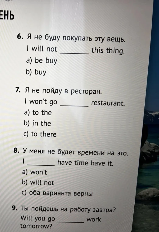 6. Я не буду покупать эту вещь. I will not ________ this thing.