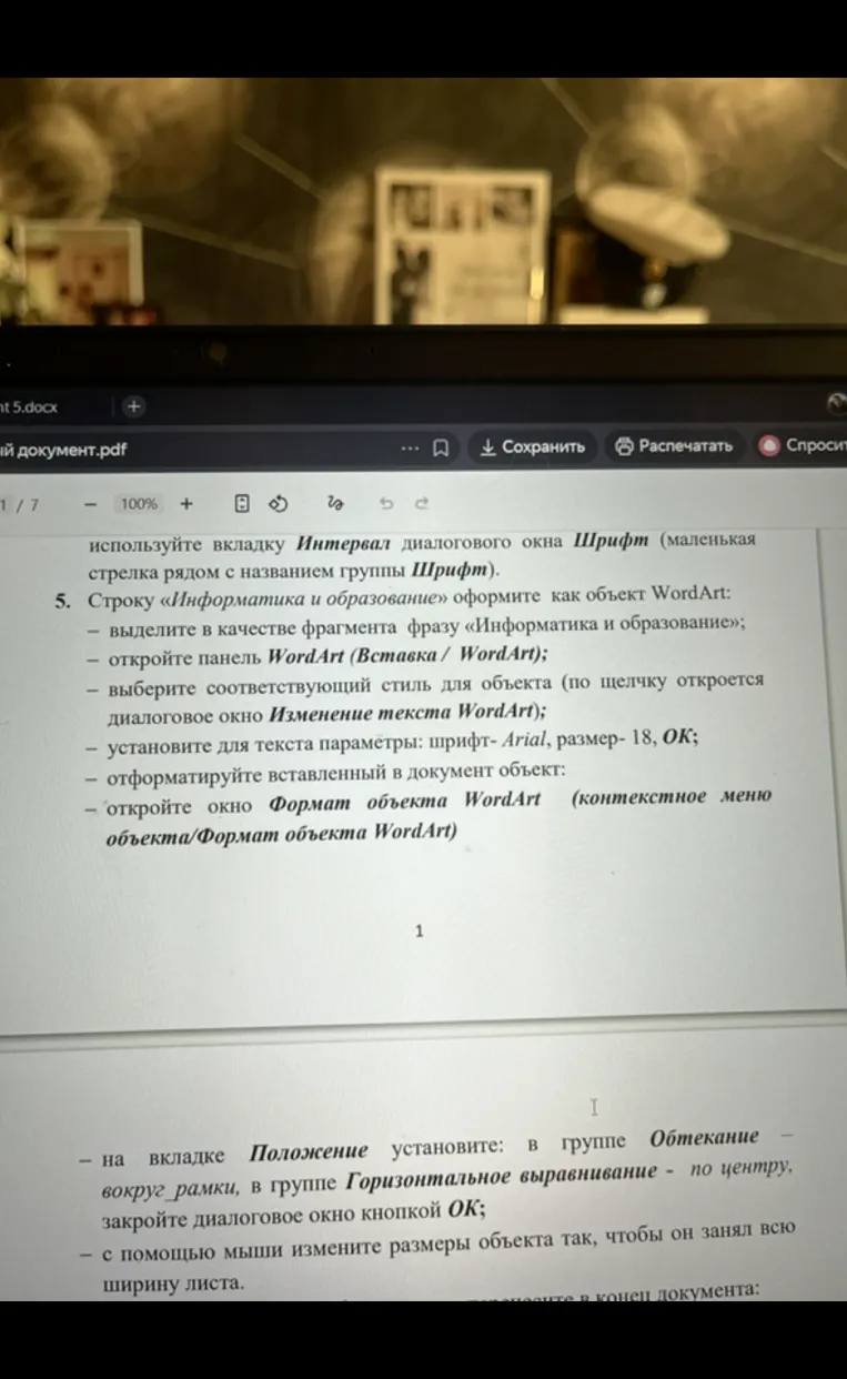 Строку «Информатика и образование» оформите как объект WordArt