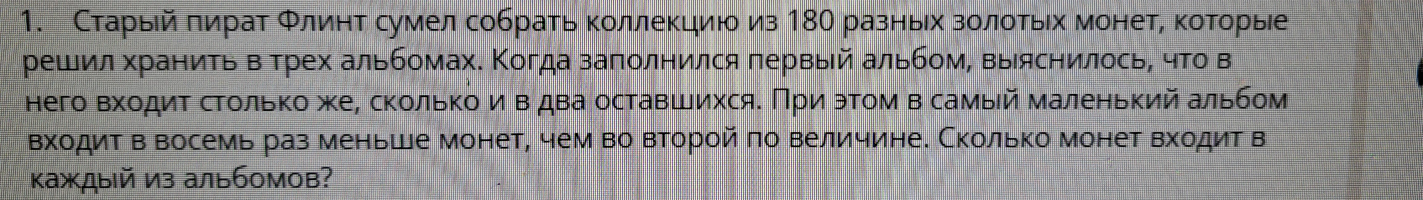 1. Старый пират Флинт сумел собрать коллекцию из 180 разных золотых монет, которые решил хранить в трех альбомах.