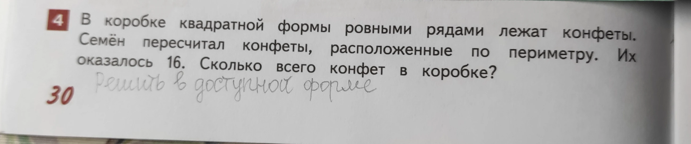 В коробке квадратной формы ровными рядами лежат конфеты. Семён пересчитал конфеты, расположенные по периметру. Их оказалось 16. Сколько всего конфет в коробке?
