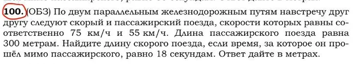 (100.) (ОБЗ) По двум параллельным железнодорожным путям навстречу друг другу следуют скорый и пассажирский поезда, скорости которых равны соответственно 75 км/ч и 55 км/ч. Длина пассажирского поезда равна 300 метрам. Найдите длину скорого поезда, если время, за которое он прошёл мимо пассажирского, равно 18 секундам. Ответ дайте в метрах.