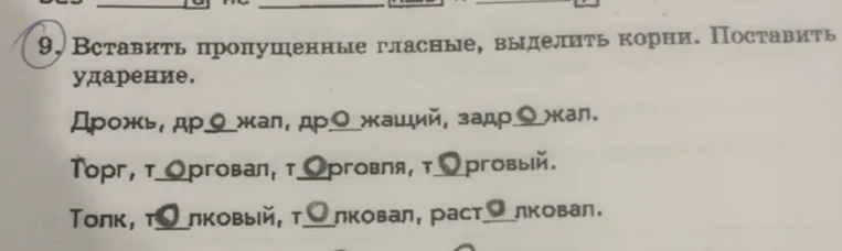 9. Вставить пропущенные гласные, выделить корни. Поставить ударение.