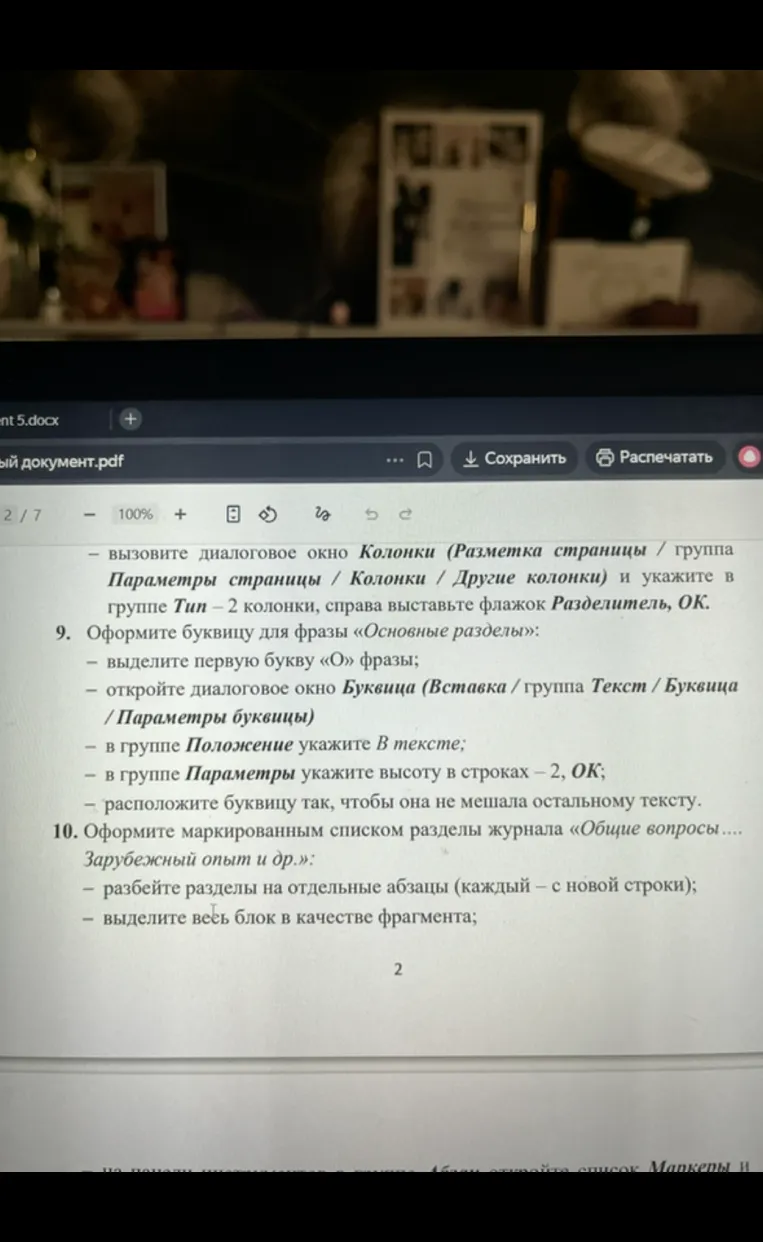 9. Оформите буквицу для фразы «Основные разделы»: