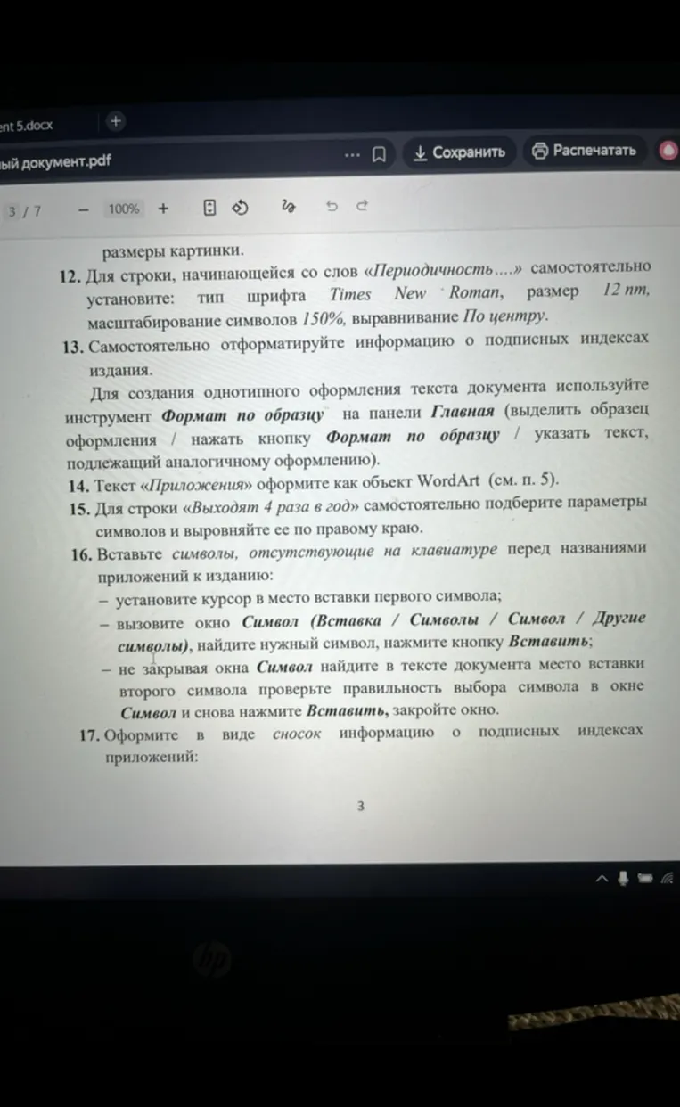 12. Для строки, начинающейся со слов «Периодичность....» самостоятельно установите: тип шрифта Times New Roman, размер 12 пт, масштабирование символов 150%, выравнивание По центру.