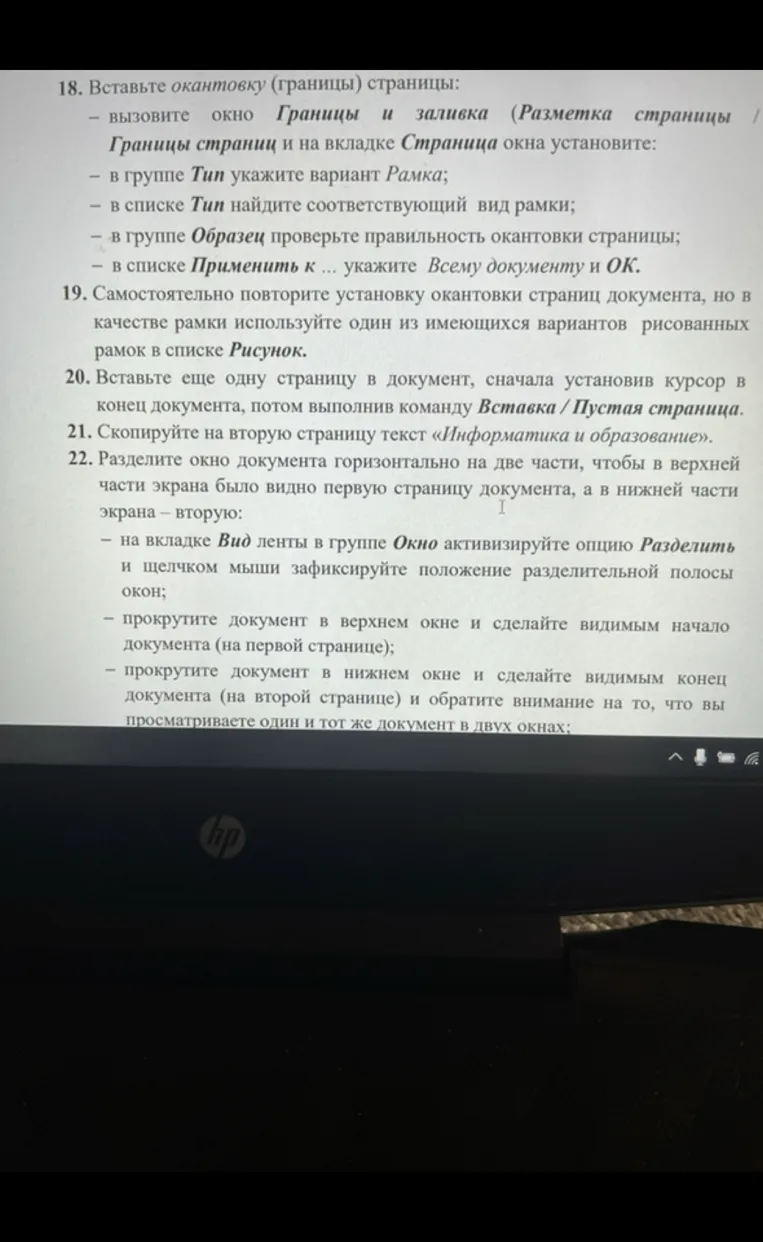 18. Вставьте окантовку (границы) страницы:
