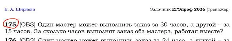 175. (ОБЗ) Один мастер может выполнить заказ за 30 часов, а другой – за 15 часов. За сколько часов выполнят заказ оба мастера, работая вместе?