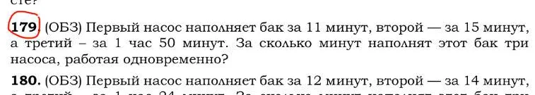 Первый насос наполняет бак за 11 минут, второй — за 15 минут, а третий — за 1 час 50 минут. За сколько минут наполнят этот бак три насоса, работая одновременно?