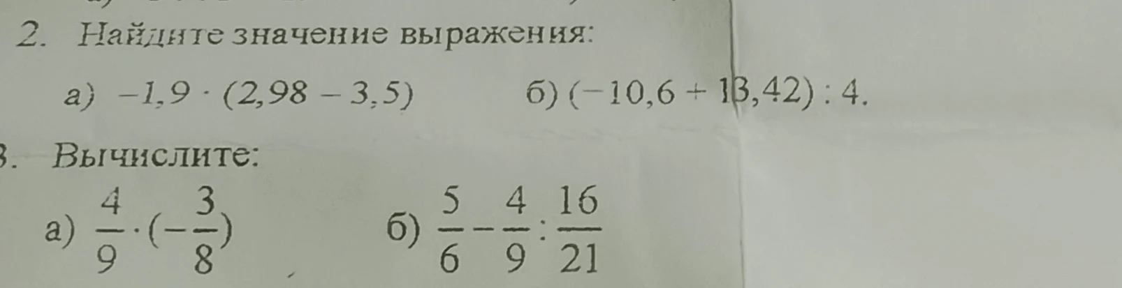 2. Найдите значение выражения: а) -1,9 · (2,98 - 3,5) б) (-10,6 + 13,42) : 4.