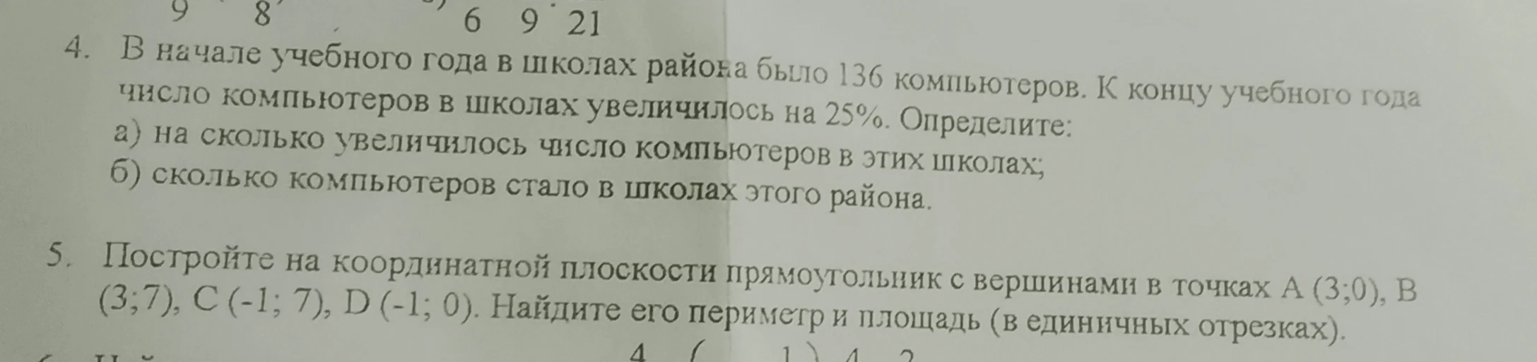 4. В начале учебного года в школах района было 136 компьютеров. К концу учебного года число компьютеров в школах увеличилось на 25%. Определите: а) на сколько увеличилось число компьютеров в этих школах; б) сколько компьютеров стало в школах этого района.