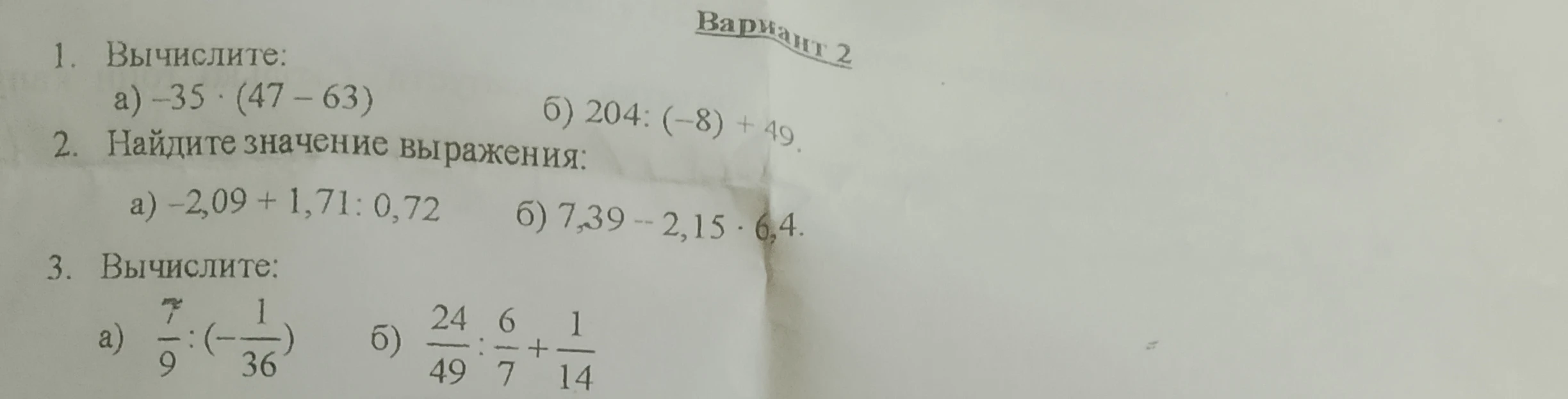 1. Вычислите: а) -35 * (47 - 63) б) 204 : (-8) + 49