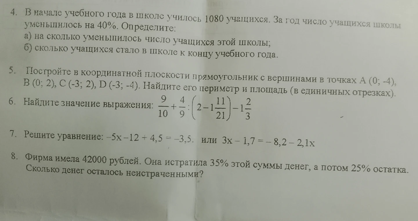 4. В начале учебного года в школе училось 1080 учащихся. За год число учащихся школы уменьшилось на 40%. Определите: а) на сколько уменьшилось число учащихся этой школы; б) сколько учащихся стало в школе к концу учебного года.