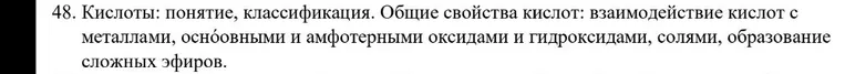 48. Кислоты: понятие, классификация. Общие свойства кислот: взаимодействие кислот с металлами, основными и амфотерными оксидами и гидроксидами, солями, образование сложных эфиров.