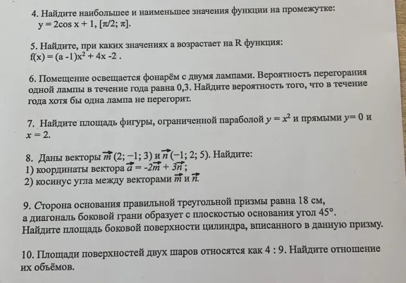 4. Найдите наибольшее и наименьшее значения функции на промежутке: y = 2cos x + 1, [π/2; π].